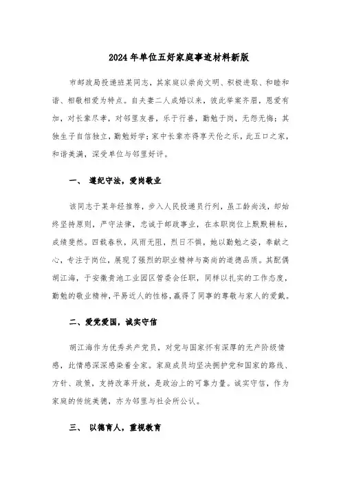 2024年单位五好家庭事迹材料新版（4篇）