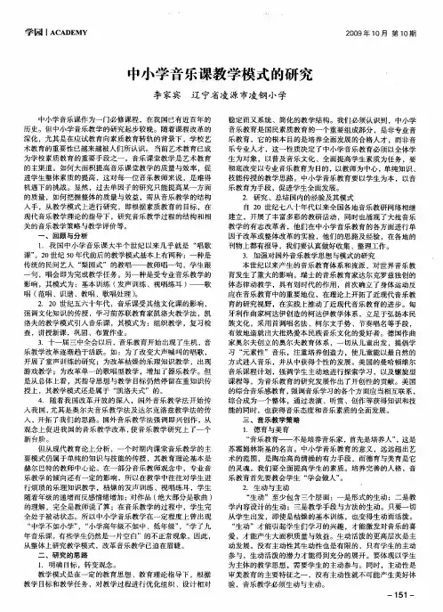中小学音乐课教学模式的研究