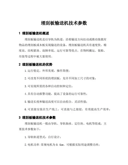 埋刮板输送机技术参数