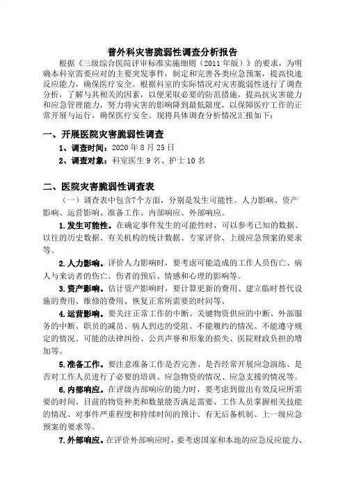普外科灾害脆弱性分析报告