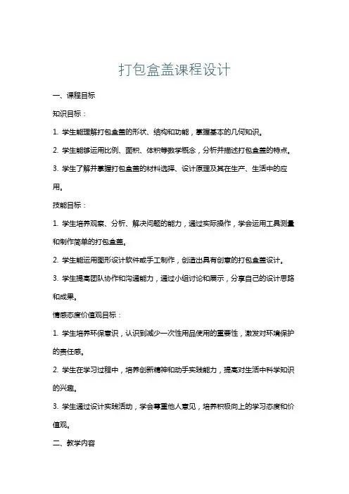 打包盒盖课程设计