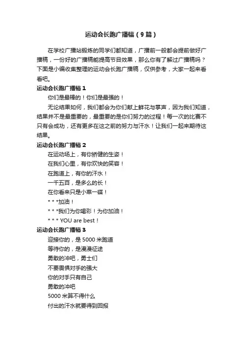 运动会长跑广播稿（9篇）