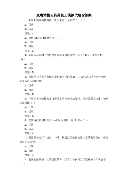 变电站值班员高级工模拟试题含答案
