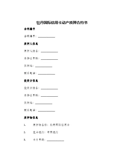 牡丹国际信用卡动产质押合约书