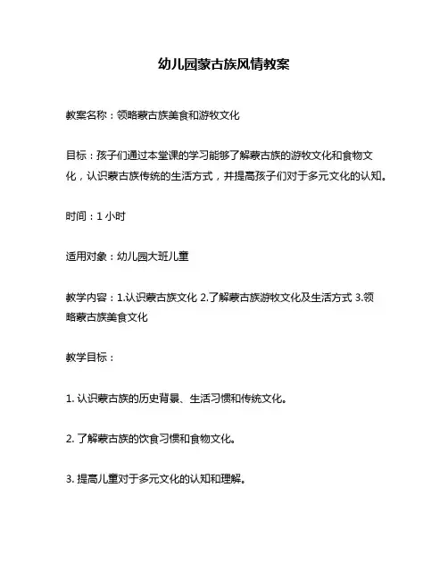 幼儿园蒙古族风情教案