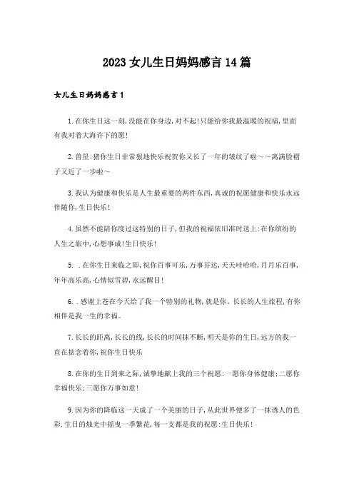 2023女儿生日妈妈感言14篇