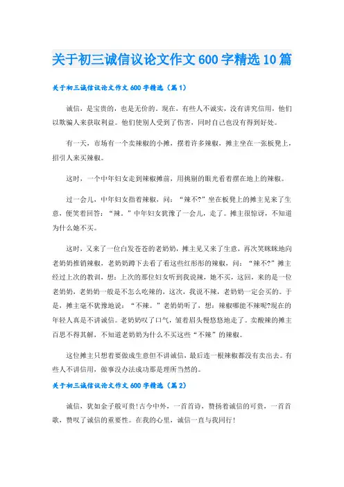 关于初三诚信议论文作文600字精选10篇.doc