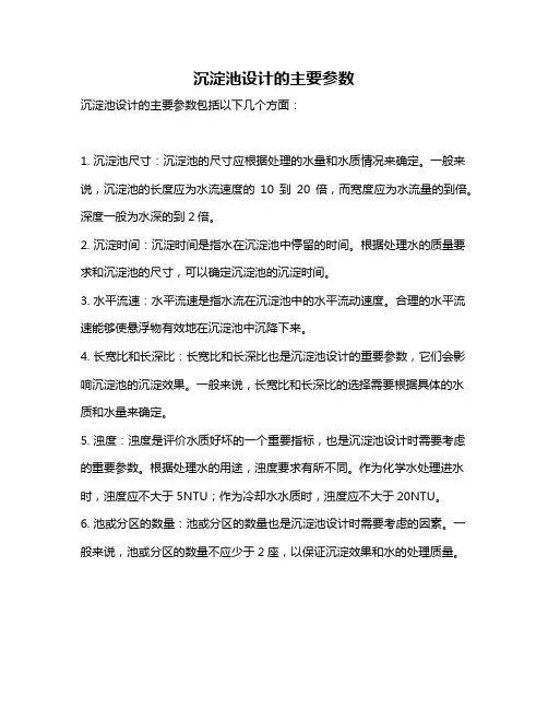 沉淀池设计的主要参数