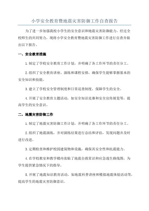 小学安全教育暨地震灾害防御工作自查报告