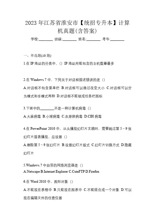 2023年江苏省淮安市【统招专升本】计算机真题(含答案)