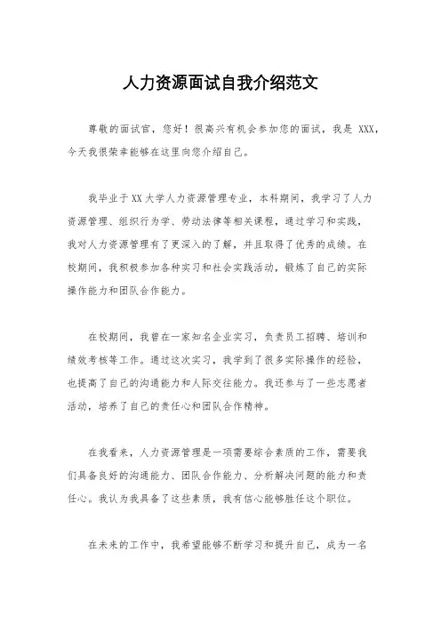 人力资源面试自我介绍范文
