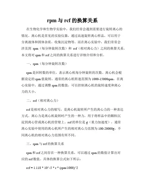 rpm与rcf的换算关系