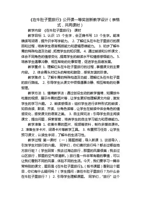 《在牛肚子里旅行》公开课一等奖创新教学设计(表格式,共两课时)