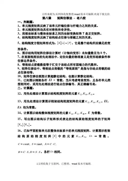 结构力学习题集矩阵位移法习题及答案老八校