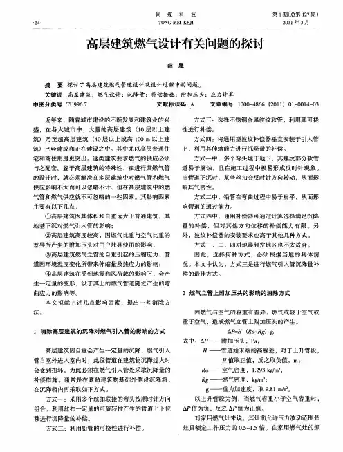 高层建筑燃气设计有关问题的探讨