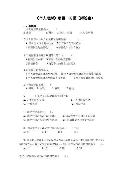 《个人理财》项目一习题(附答案)