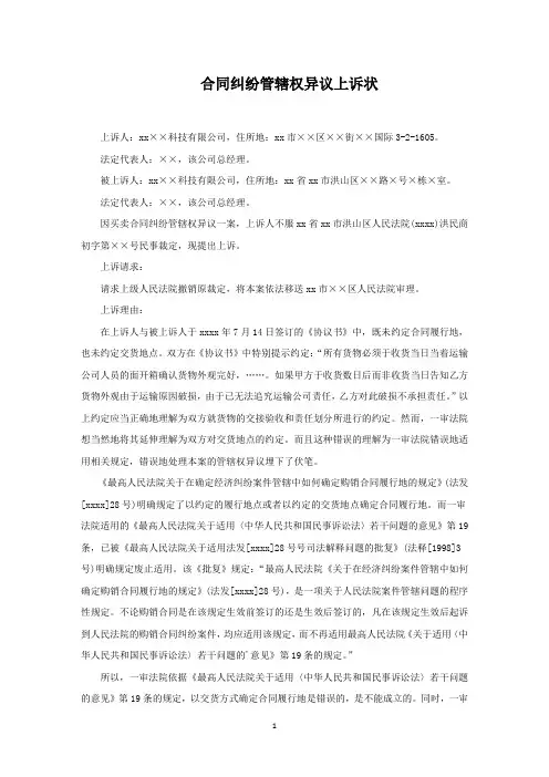 合同纠纷管辖权异议上诉状(最新)