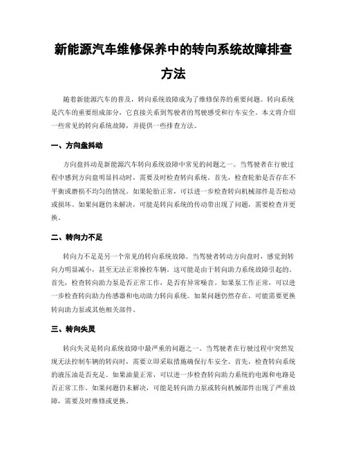 新能源汽车维修保养中的转向系统故障排查方法