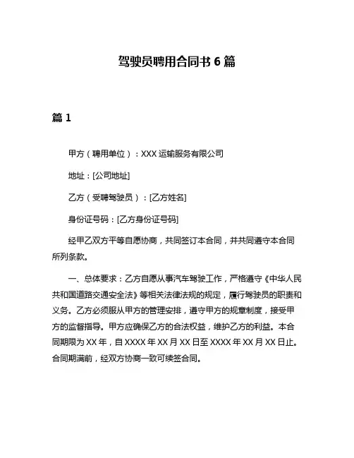 驾驶员聘用合同书6篇