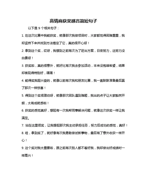高情商获奖感言简短句子