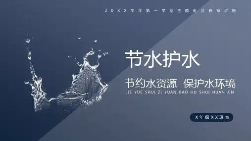 水滴节约水资源教育主题班会PPT