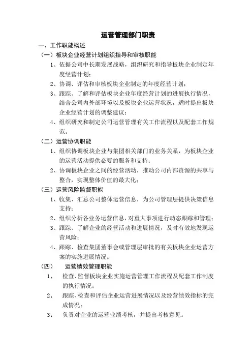 运营管理部工作职能