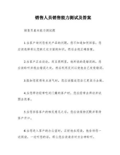 销售人员销售能力测试及答案