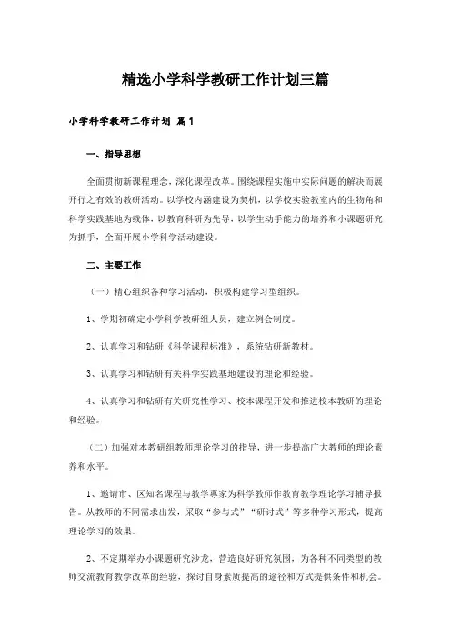精选小学科学教研工作计划三篇