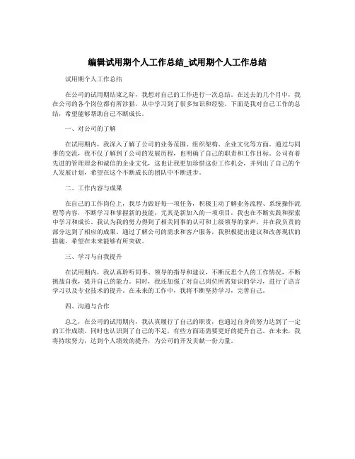 编辑试用期个人工作总结_试用期个人工作总结