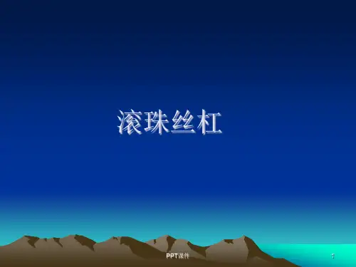 滚珠丝杆  ppt课件