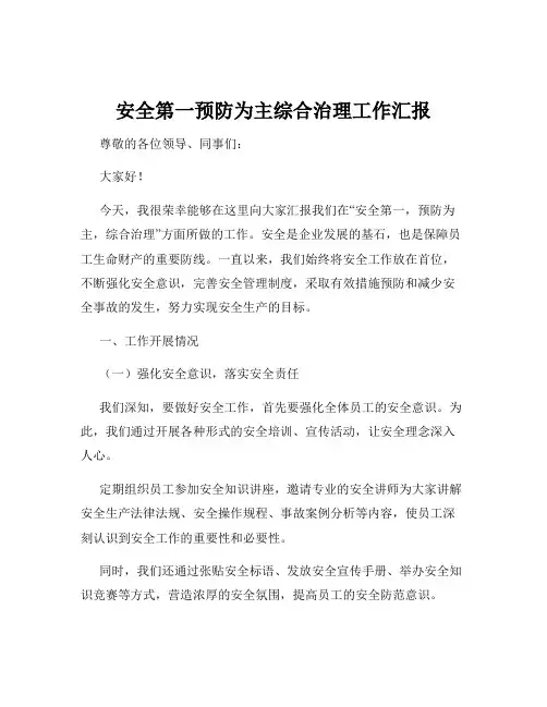 安全第一预防为主综合治理工作汇报