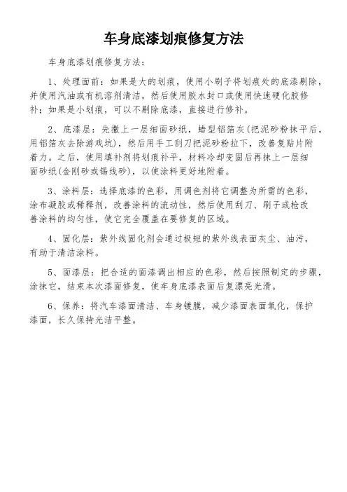 车身底漆划痕修复方法