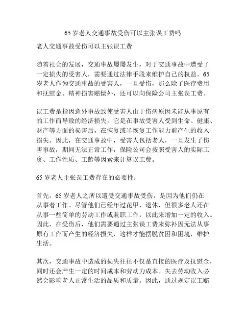 65岁老人交通事故受伤可以主张误工费吗