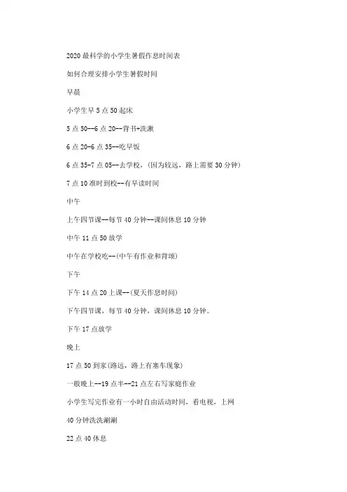 精选最新2020最科学小学生作息时间表