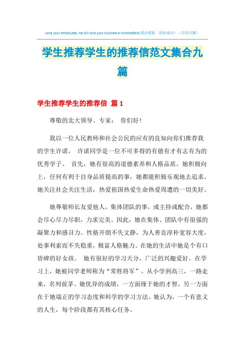 2021年学生推荐学生的推荐信范文集合九篇