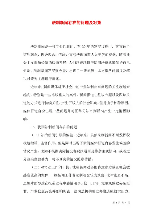 法制新闻存在的问题及对策