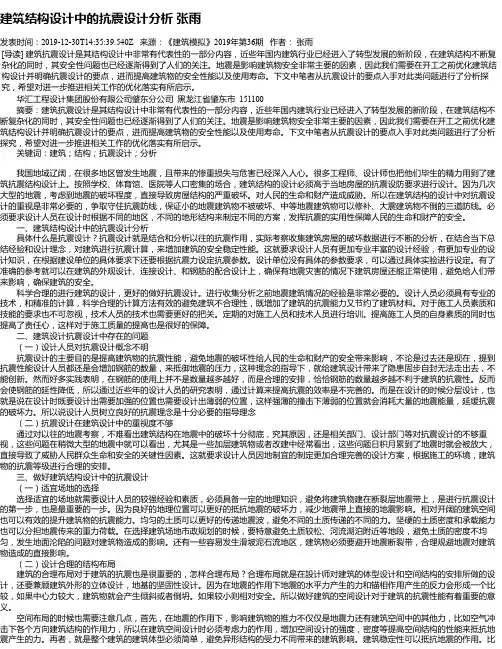 建筑结构设计中的抗震设计分析 张雨