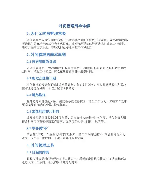 时间管理清单详解