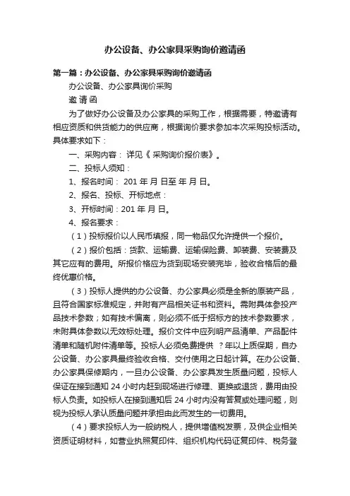办公设备、办公家具采购询价邀请函