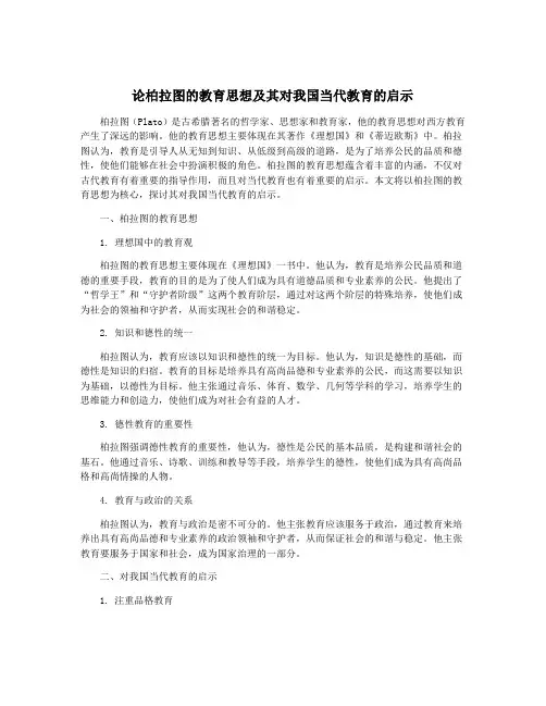 论柏拉图的教育思想及其对我国当代教育的启示