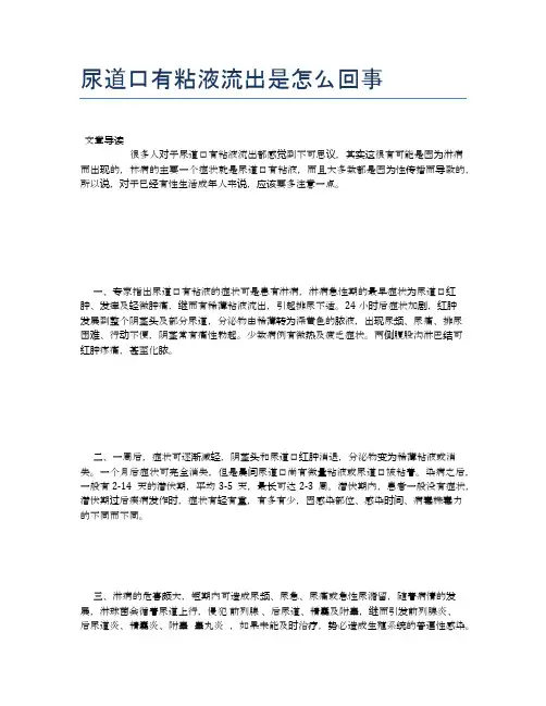 尿道口有粘液流出是怎么回事【健康小知识】
