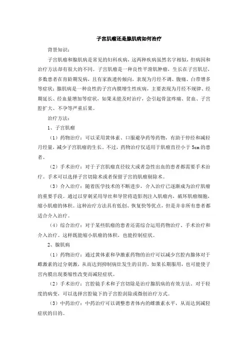子宫肌瘤还是腺肌病如何治疗