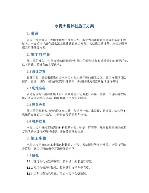 水泥土搅拌桩施工方案