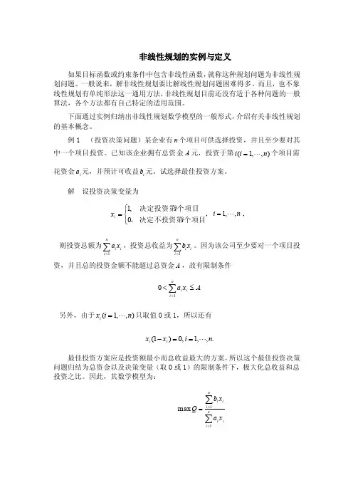 非线性规划的实例与定义