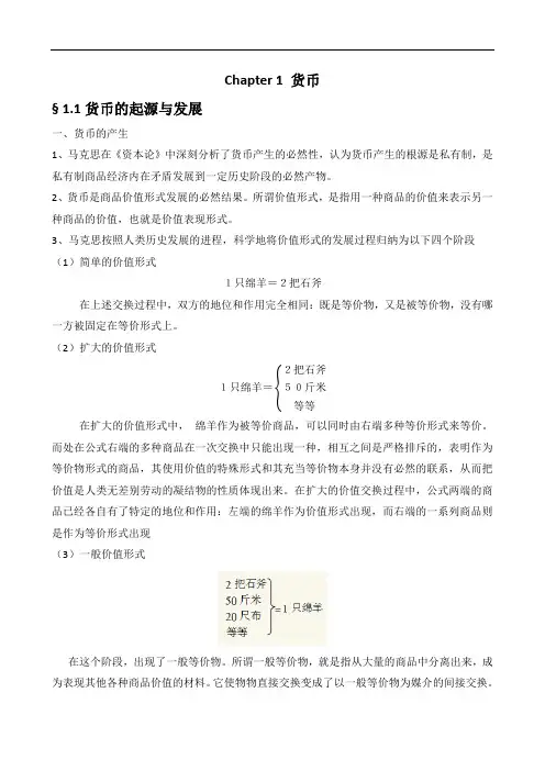 金融学概论教案讲义笔记 Chapter 1 货币