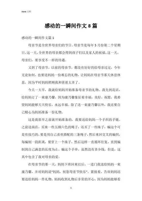 感动的一瞬间作文8篇