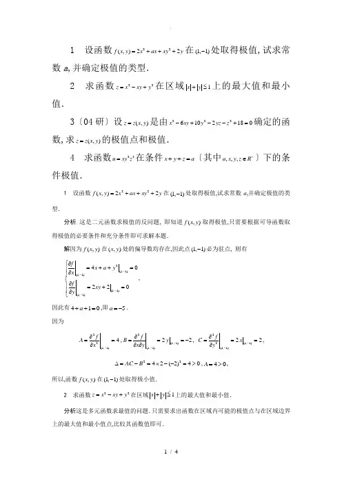 高等数学第九章多元函数极值典型问题