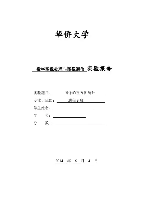 图像的直方图统计实验报告