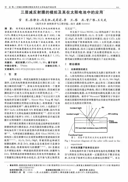 三层减反射膜的模拟及其在太阳电池中的应用