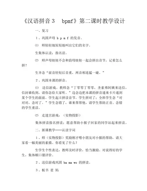 《汉语拼音3 bpmf》第二课时教学设计
